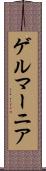 ゲルマーニア Scroll
