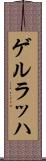ゲルラッハ Scroll