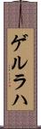 ゲルラハ Scroll