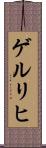 ゲルリヒ Scroll