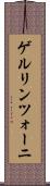 ゲルリンツォーニ Scroll