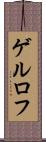 ゲルロフ Scroll