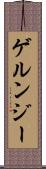 ゲルンジー Scroll
