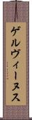 ゲルヴィーヌス Scroll