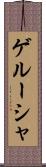 ゲルーシャ Scroll