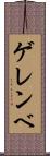 ゲレンベ Scroll
