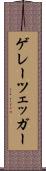 ゲレーツェッガー Scroll
