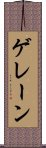 ゲレーン Scroll