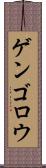 ゲンゴロウ Scroll
