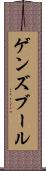 ゲンズブール Scroll