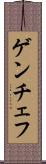 ゲンチェフ Scroll