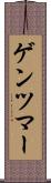ゲンツマー Scroll
