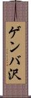 ゲンバ沢 Scroll