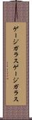ゲージガラス Scroll