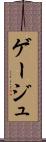 ゲージュ Scroll