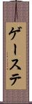 ゲーステ Scroll