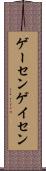 ゲーセン Scroll