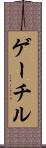 ゲーチル Scroll
