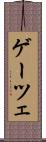 ゲーツェ Scroll