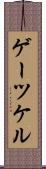 ゲーツケル Scroll