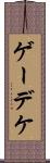 ゲーデケ Scroll