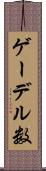 ゲーデル数 Scroll