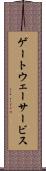 ゲートウェーサービス Scroll