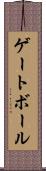 ゲートボール Scroll