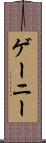 ゲーニー Scroll
