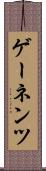 ゲーネンツ Scroll