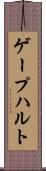 ゲープハルト Scroll
