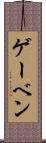 ゲーベン Scroll