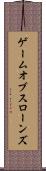 ゲーム・オブ・スローンズ Scroll