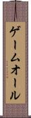 ゲームオール Scroll