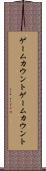 ゲームカウント Scroll