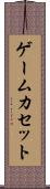 ゲームカセット Scroll