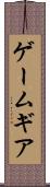 ゲームギア Scroll