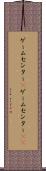 ゲームセンター(P) Scroll