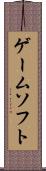 ゲームソフト Scroll