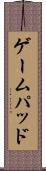 ゲームパッド Scroll