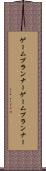 ゲームプランナー Scroll