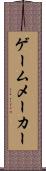 ゲームメーカー Scroll