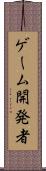 ゲーム開発者 Scroll