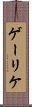 ゲーリケ Scroll
