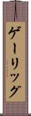 ゲーリッグ Scroll