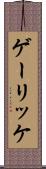 ゲーリッケ Scroll