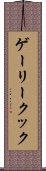 ゲーリークック Scroll