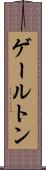 ゲールトン Scroll