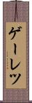 ゲーレツ Scroll