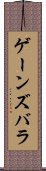 ゲーンズバラ Scroll